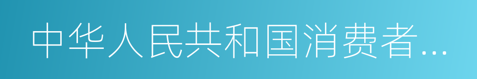 中华人民共和国消费者权益保护法的同义词