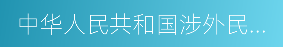 中华人民共和国涉外民事关系法律适用法的同义词