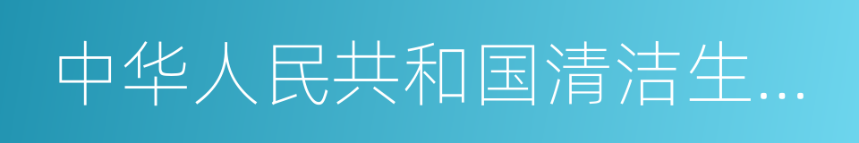 中华人民共和国清洁生产促进法的意思