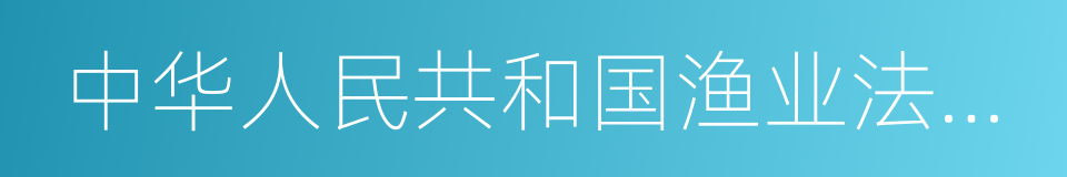 中华人民共和国渔业法实施细则的意思