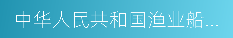 中华人民共和国渔业船员管理办法的同义词