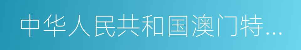 中华人民共和国澳门特别行政区的同义词