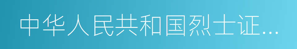 中华人民共和国烈士证明书的同义词