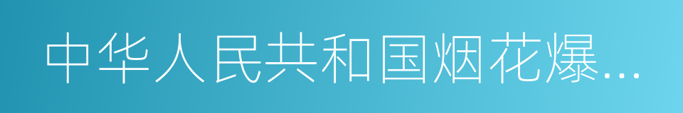 中华人民共和国烟花爆竹安全管理条例的同义词