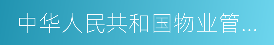 中华人民共和国物业管理条例的同义词