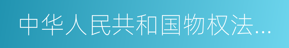 中华人民共和国物权法释义的同义词