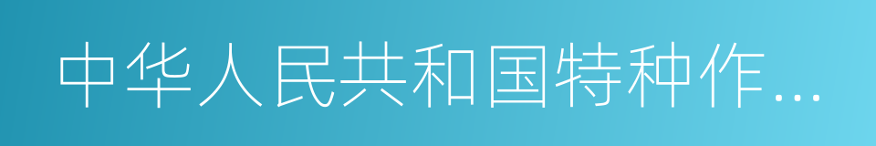 中华人民共和国特种作业操作证的同义词