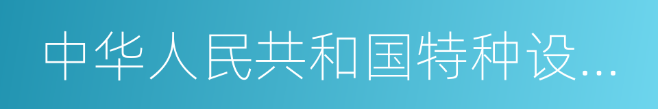 中华人民共和国特种设备制造许可证的同义词