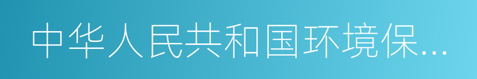 中华人民共和国环境保护法的同义词