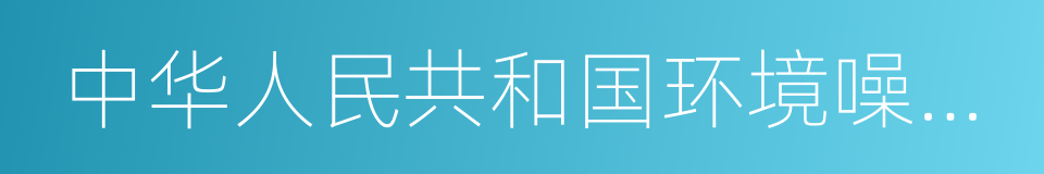 中华人民共和国环境噪音污染防治法的同义词