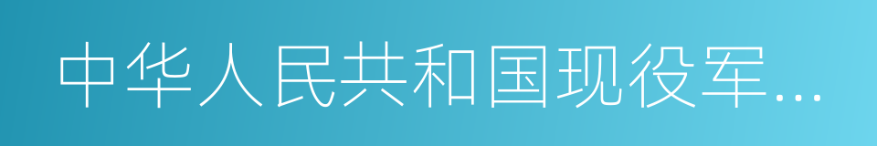 中华人民共和国现役军官法的同义词