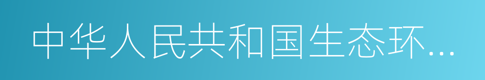 中华人民共和国生态环境部的同义词