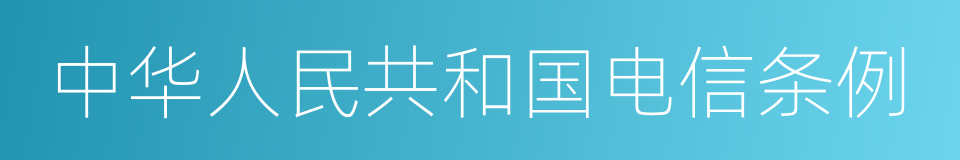 中华人民共和国电信条例的同义词