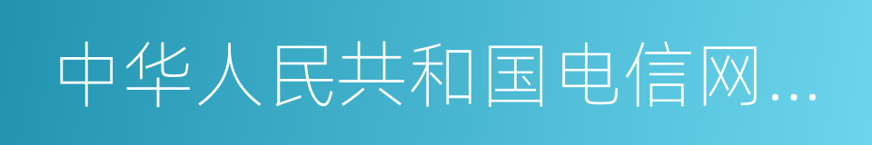 中华人民共和国电信网码号资源使用证书的同义词