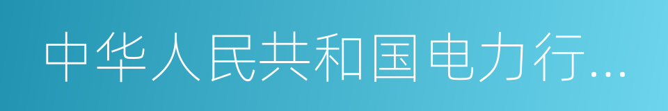 中华人民共和国电力行业标准的同义词