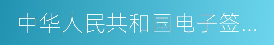 中华人民共和国电子签名法的同义词