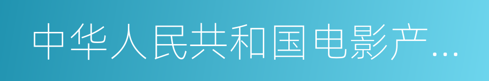 中华人民共和国电影产业促进法的同义词