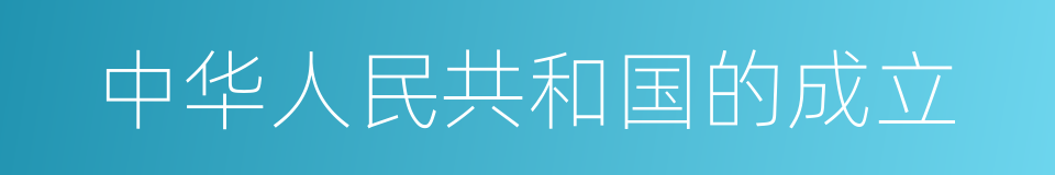 中华人民共和国的成立的同义词