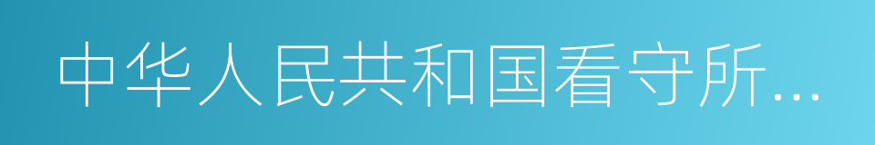 中华人民共和国看守所条例实施办法的同义词