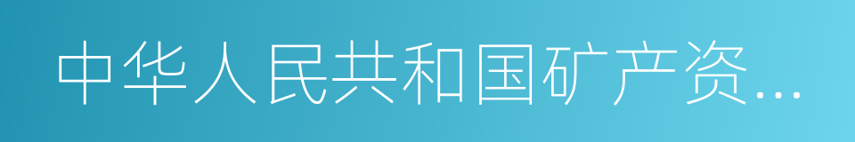 中华人民共和国矿产资源法的同义词