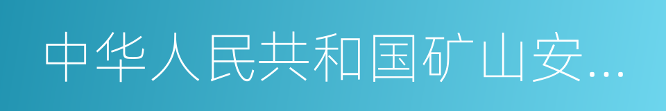 中华人民共和国矿山安全法的同义词