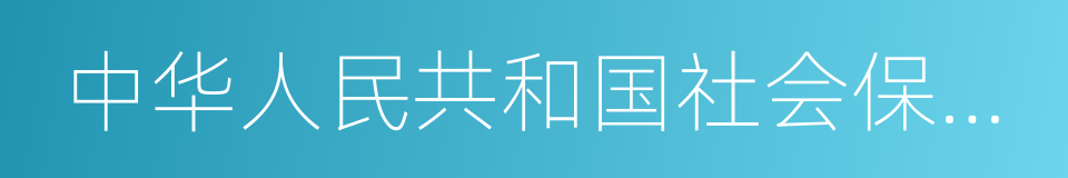 中华人民共和国社会保险法的同义词