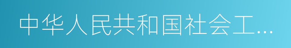 中华人民共和国社会工作者职业水平证书的同义词