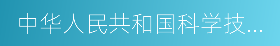 中华人民共和国科学技术普及法的同义词