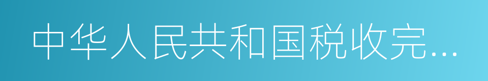 中华人民共和国税收完税证明的同义词