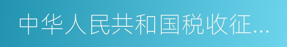 中华人民共和国税收征收管理办法的同义词