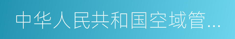 中华人民共和国空域管理法的同义词