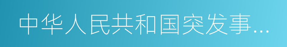 中华人民共和国突发事件应对法的同义词