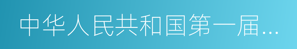 中华人民共和国第一届全国人民代表大会的同义词