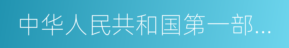 中华人民共和国第一部宪法诞生记的同义词