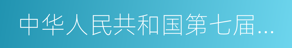 中华人民共和国第七届全国人民代表大会的同义词