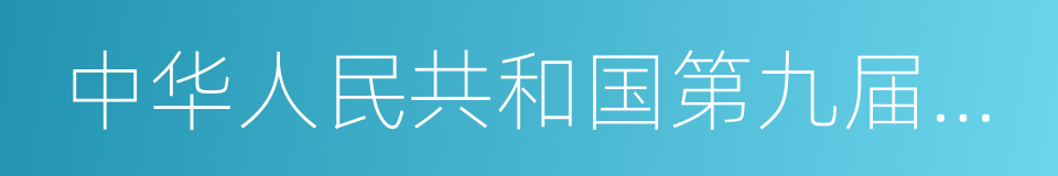 中华人民共和国第九届运动会的意思