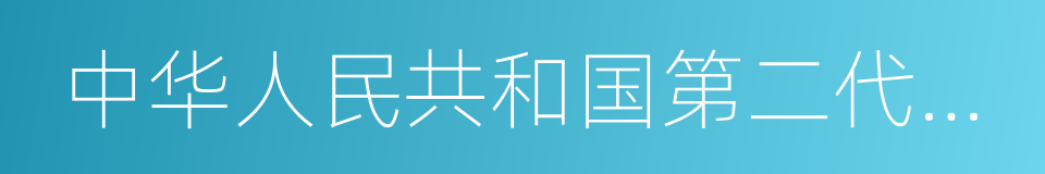 中华人民共和国第二代残疾人证的同义词