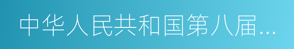 中华人民共和国第八届全国人民代表大会的同义词