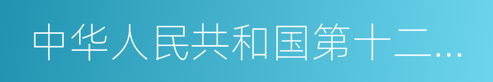 中华人民共和国第十二届全国人民代表大会的同义词