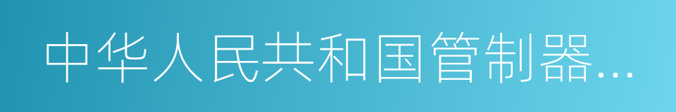 中华人民共和国管制器具管理条例的同义词