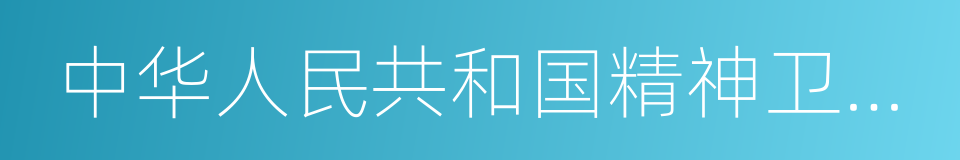 中华人民共和国精神卫生法的同义词