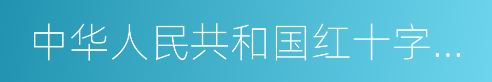 中华人民共和国红十字会法的同义词