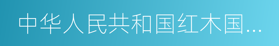 中华人民共和国红木国家标准的同义词