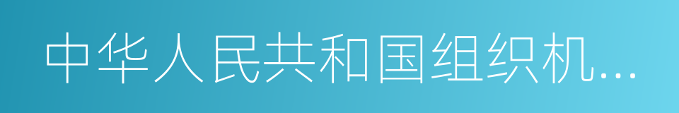中华人民共和国组织机构代码证的同义词