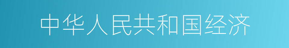 中华人民共和国经济的同义词