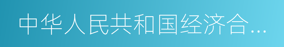 中华人民共和国经济合同法的意思