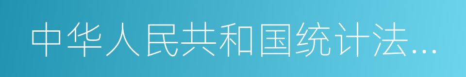 中华人民共和国统计法实施细则的同义词