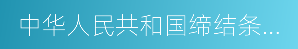 中华人民共和国缔结条约程序法的同义词