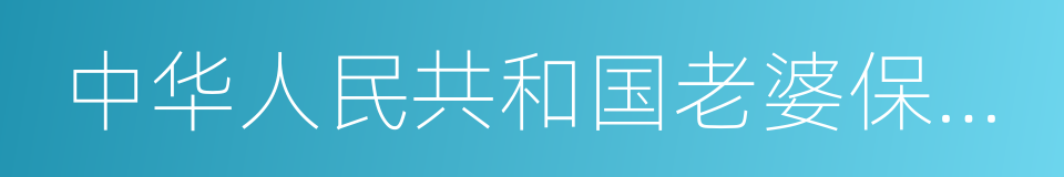 中华人民共和国老婆保护法的同义词