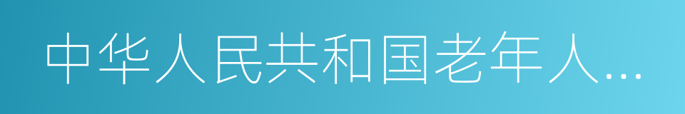 中华人民共和国老年人权益保护法的同义词